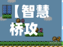 【智慧桥攻略,智慧桥app下载】-第2张图片