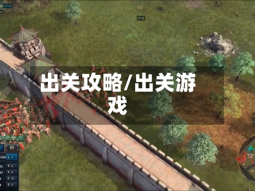 出关攻略/出关游戏