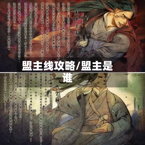 盟主线攻略/盟主是谁