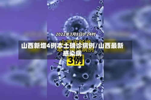 山西新增4例本土确诊病例/山西最新感染病