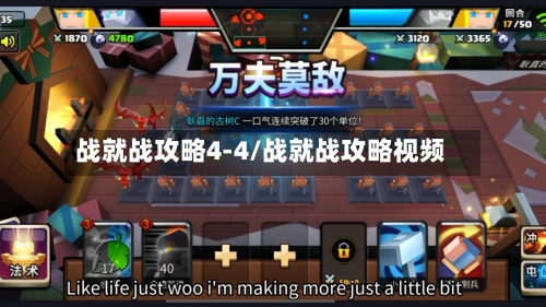 战就战攻略4-4/战就战攻略视频