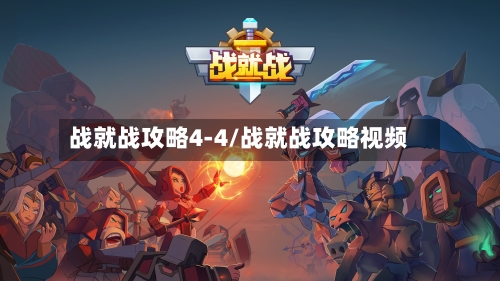 战就战攻略4-4/战就战攻略视频-第2张图片