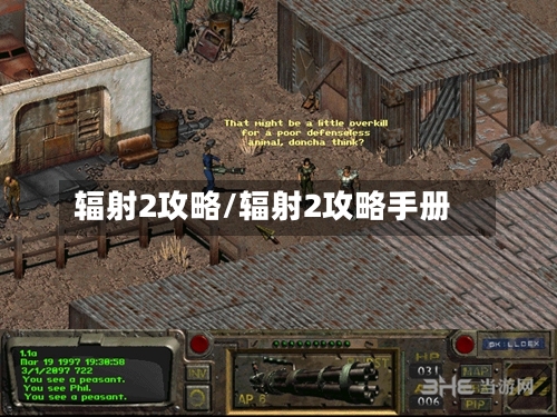 辐射2攻略/辐射2攻略手册-第2张图片