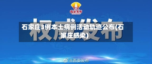 石家庄3例本土病例活动轨迹公布(石家庄感染)-第2张图片