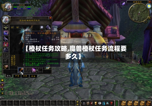 【橙杖任务攻略,魔兽橙杖任务流程要多久】-第3张图片