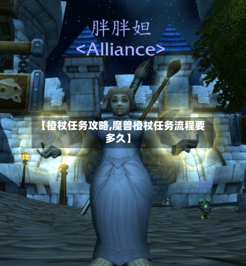 【橙杖任务攻略,魔兽橙杖任务流程要多久】
