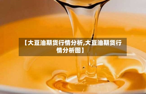 【大豆油期货行情分析,大豆油期货行情分析图】-第2张图片