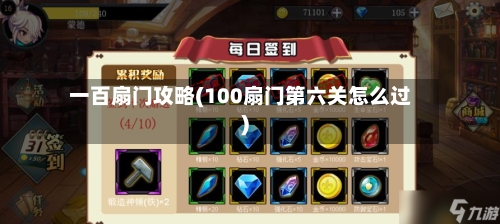 一百扇门攻略(100扇门第六关怎么过)-第2张图片
