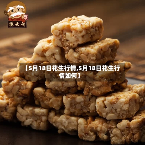 【5月18日花生行情,5月18日花生行情如何】-第2张图片
