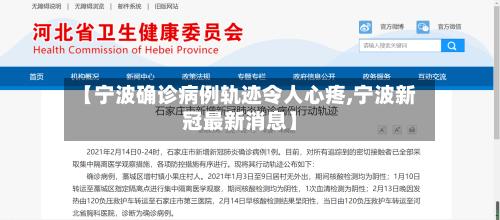 【宁波确诊病例轨迹令人心疼,宁波新冠最新消息】-第2张图片