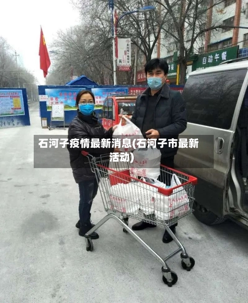 石河子疫情最新消息(石河子市最新活动)-第2张图片