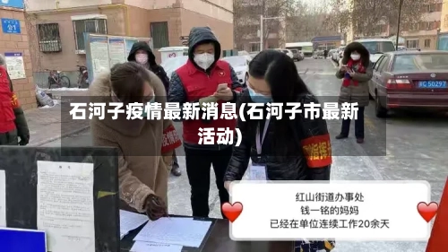 石河子疫情最新消息(石河子市最新活动)