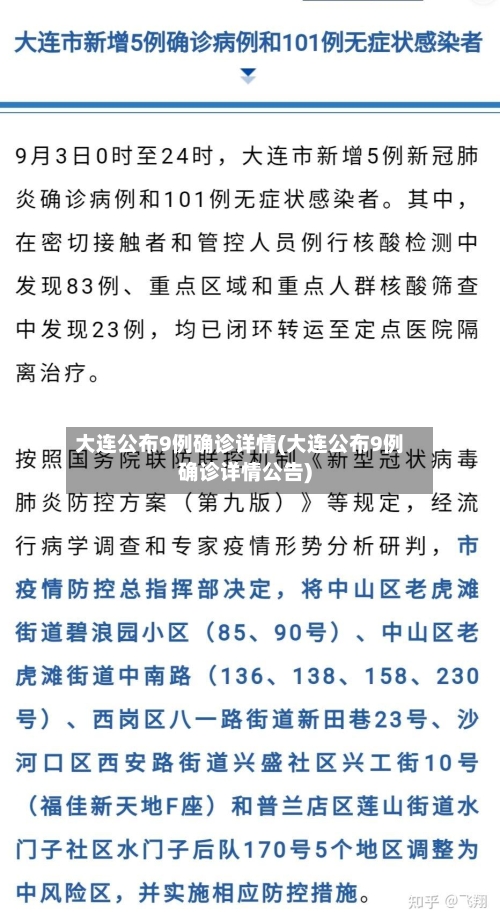 大连公布9例确诊详情(大连公布9例确诊详情公告)