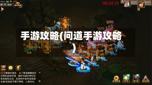 手游攻略(问道手游攻略)