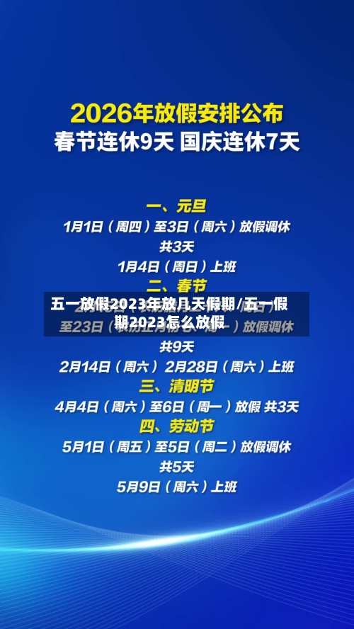 五一放假2023年放几天假期/五一假期2023怎么放假