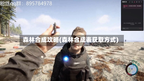 森林合成攻略(森林合成表获取方式)