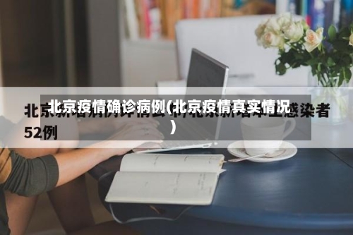 北京疫情确诊病例(北京疫情真实情况)-第2张图片