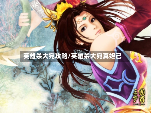 英雄杀大宛攻略/英雄杀大宛真妲己-第3张图片