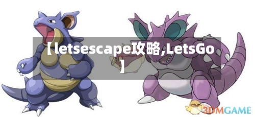 【letsescape攻略,LetsGo】