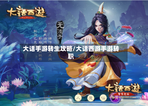 大话手游转生攻略/大话西游手游转职