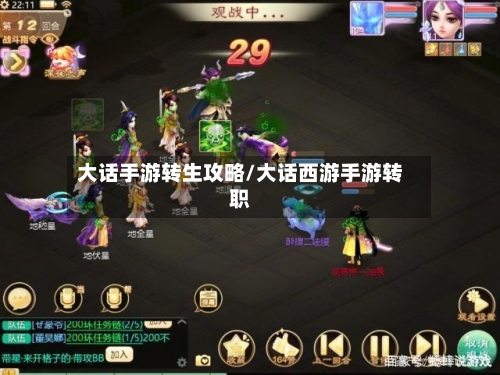 大话手游转生攻略/大话西游手游转职-第3张图片