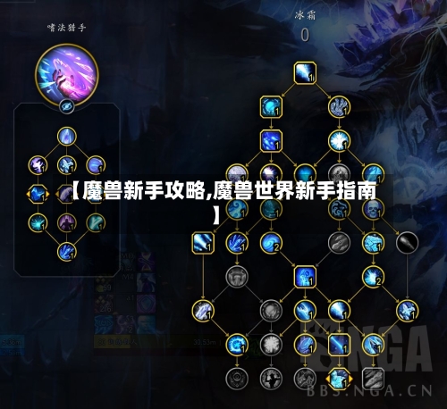 【魔兽新手攻略,魔兽世界新手指南】