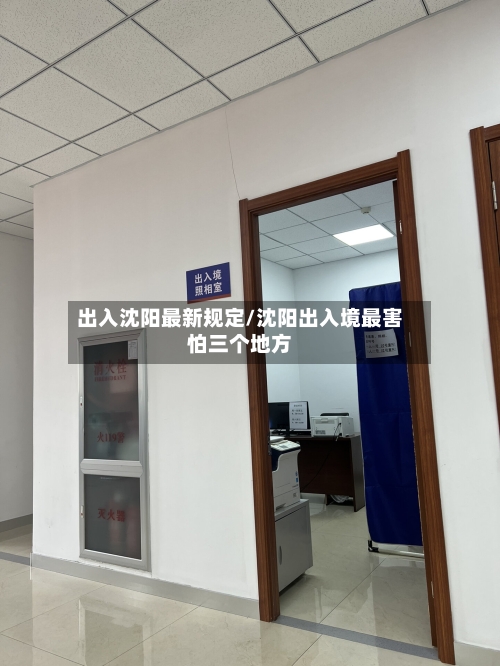 出入沈阳最新规定/沈阳出入境最害怕三个地方