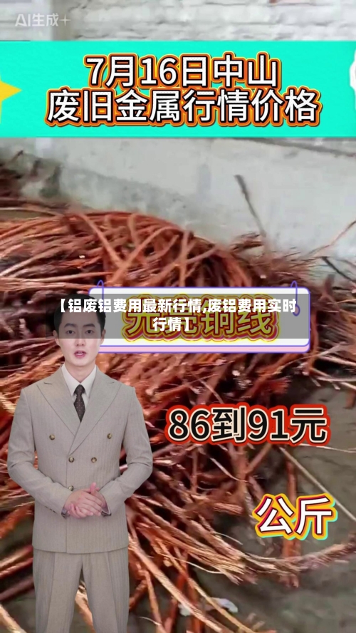 【铝废铝费用最新行情,废铝费用实时行情】-第3张图片