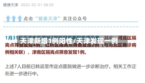 天津新增1例阳性/天津发现一例-第3张图片