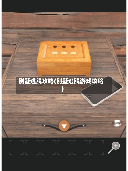 别墅逃脱攻略(别墅逃脱游戏攻略)-第3张图片