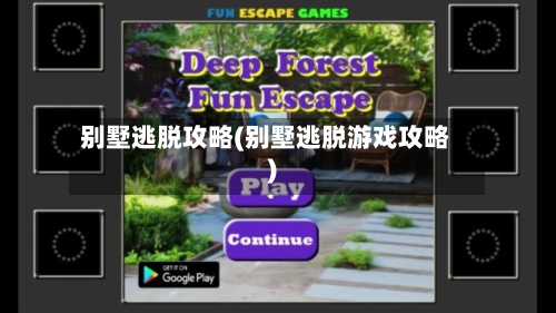 别墅逃脱攻略(别墅逃脱游戏攻略)-第2张图片