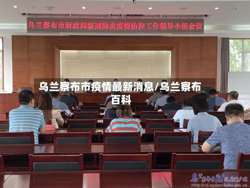 乌兰察布市疫情最新消息/乌兰察布 百科-第2张图片