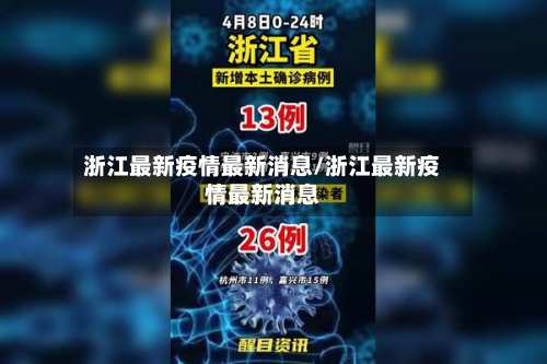 浙江最新疫情最新消息/浙江最新疫情最新消息-第2张图片