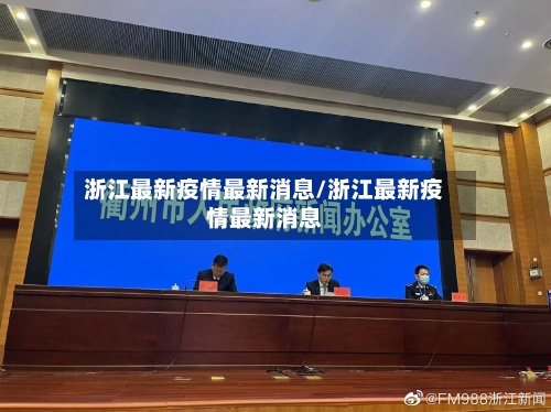 浙江最新疫情最新消息/浙江最新疫情最新消息-第3张图片