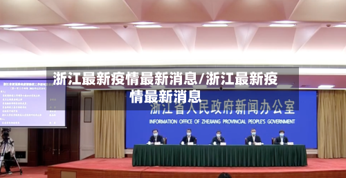 浙江最新疫情最新消息/浙江最新疫情最新消息