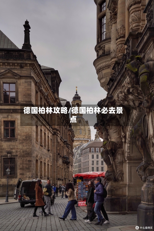 德国柏林攻略/德国柏林必去景点-第2张图片