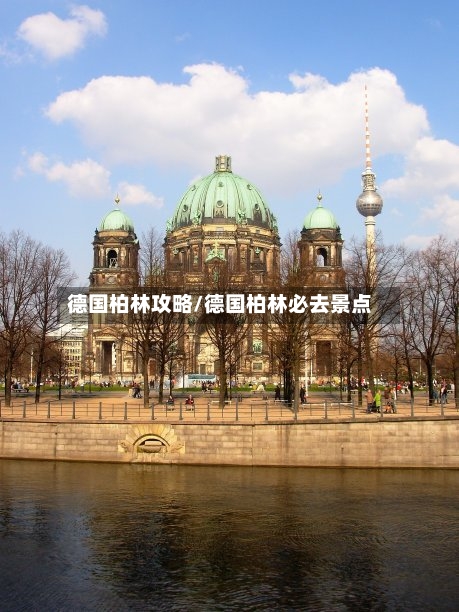 德国柏林攻略/德国柏林必去景点