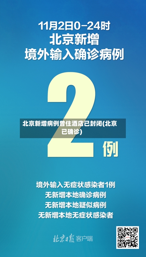 北京新增病例曾住酒店已封闭(北京已确诊)