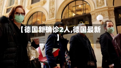 【德国新确诊2人,德国最新】