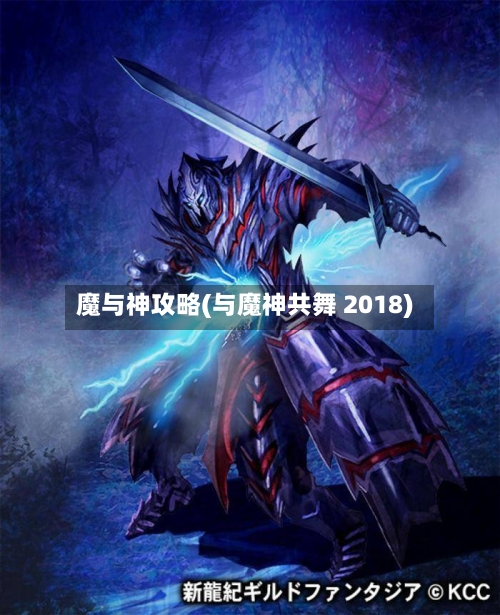 魔与神攻略(与魔神共舞 2018)
