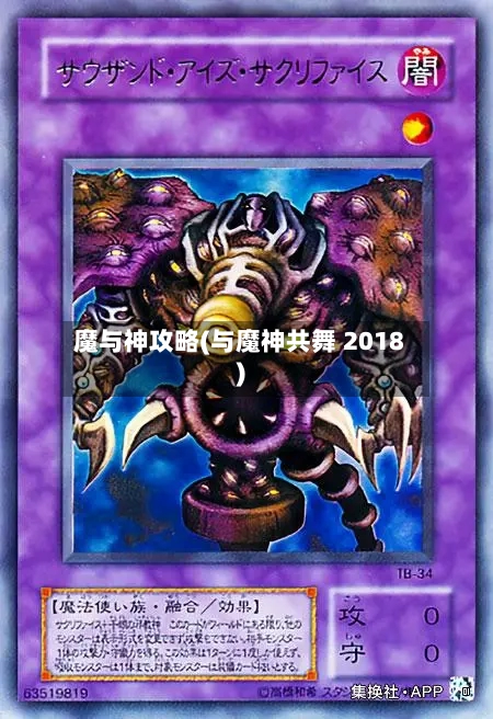 魔与神攻略(与魔神共舞 2018)-第2张图片