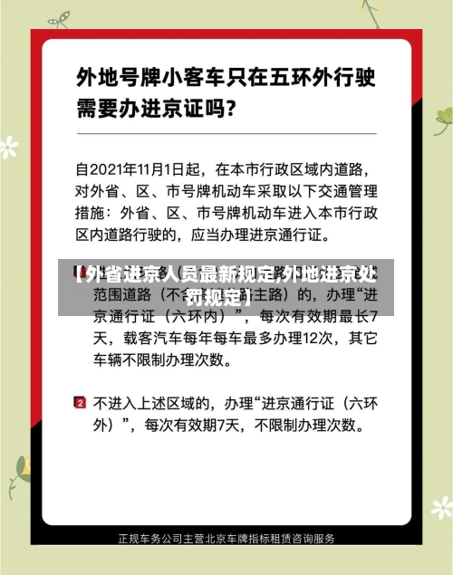 【外省进京人员最新规定,外地进京处罚规定】