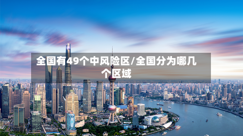 全国有49个中风险区/全国分为哪几个区域