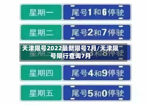 天津限号2022最新限号7月/天津限号限行查询7月