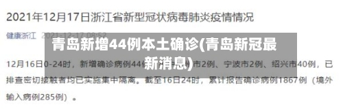 青岛新增44例本土确诊(青岛新冠最新消息)