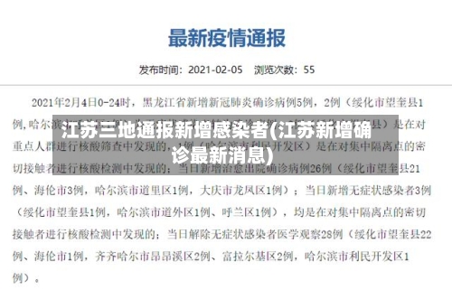 江苏三地通报新增感染者(江苏新增确诊最新消息)