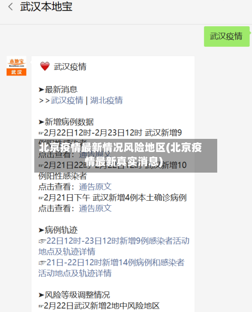 北京疫情最新情况风险地区(北京疫情最新真实消息)-第2张图片