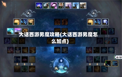 大话西游男魔攻略(大话西游男魔怎么加点)
