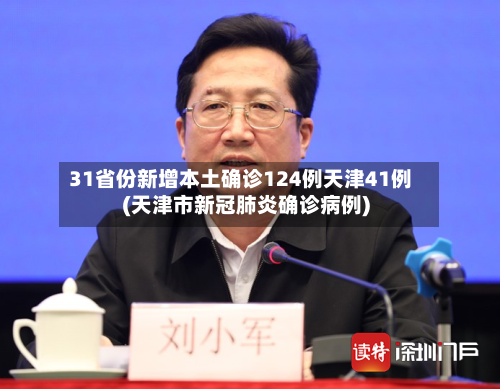 31省份新增本土确诊124例天津41例(天津市新冠肺炎确诊病例)
