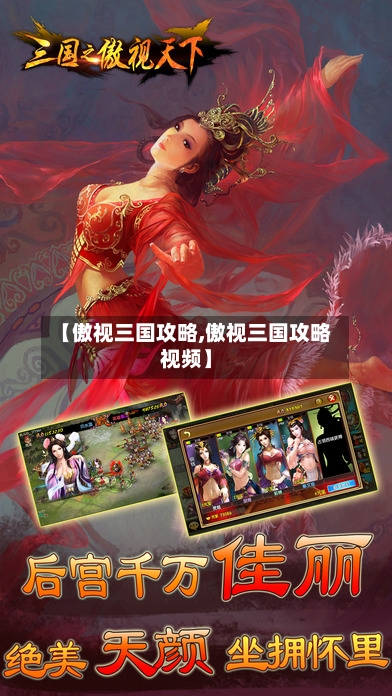 【傲视三国攻略,傲视三国攻略视频】-第2张图片